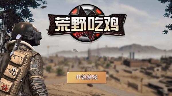 荒野吃鸡 荒野吃鸡
