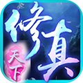 修仙天下