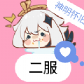 神明游戏二服怀旧版