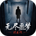 无尽的噩梦恐怖医院