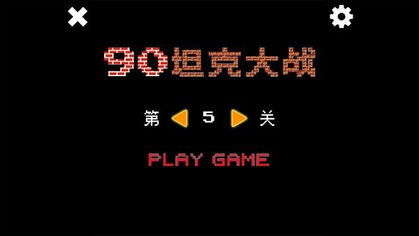 经典坦90克大战最新版 经典坦90克大战最新版