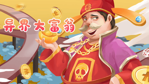 异界大富翁 异界大富翁