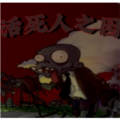 植物大战僵尸活死人之园无限阳光