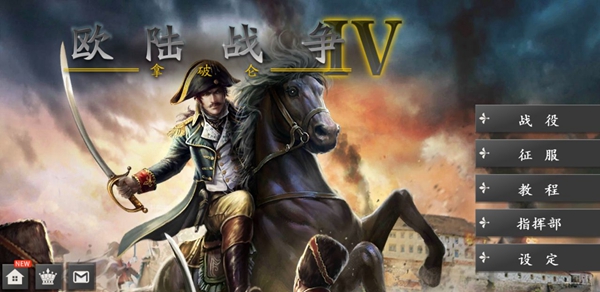 欧陆战争4拿破仑截图