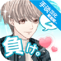 喜欢上你就输了2汉化版
