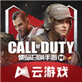 使命召唤云游戏秒玩