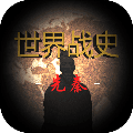世界战史先秦免广告最新版