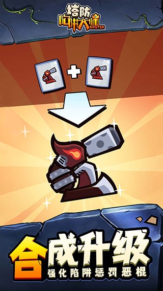陷阱塔防大师截图