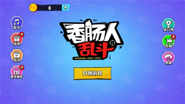 香肠人乱斗去广告版