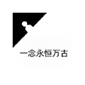 一念永恒万古