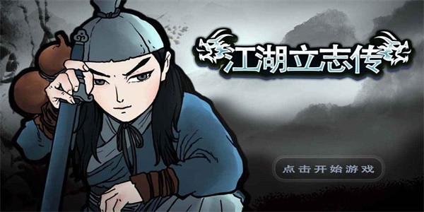 江湖立志传截图