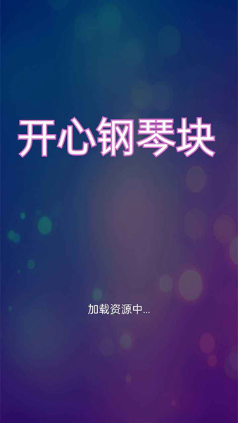 开心钢琴块截图