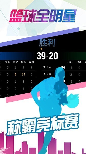 篮球全明星截图
