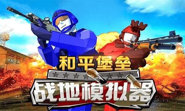 和平堡垒 和平堡垒