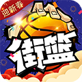 街篮360版