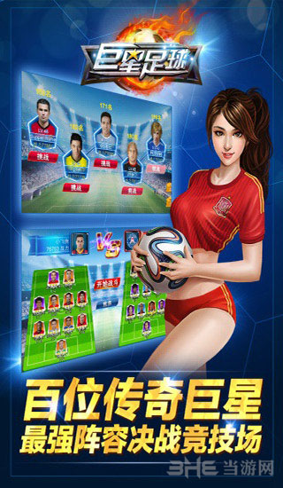 巨星足球 巨星足球