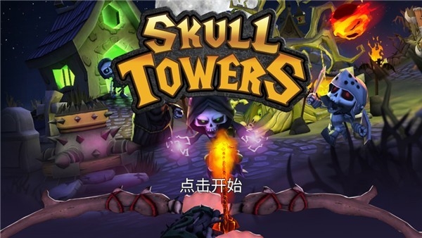 骷髅塔城堡防御 骷髅塔城堡防御