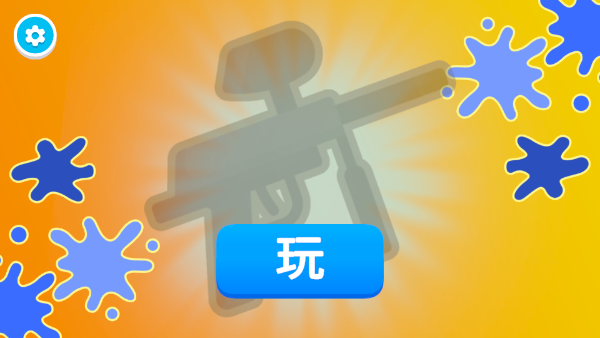 彩弹射击王无限金币版本