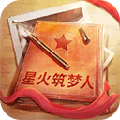 星火筑梦人