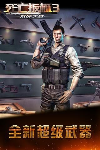 死亡扳机3不死之身 死亡扳机3不死之身