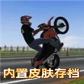 摩托平衡3D皮肤存档版