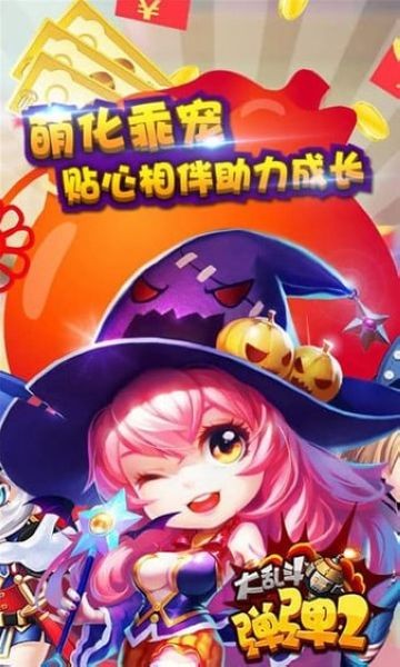 弹弹大乱斗2 弹弹大乱斗2