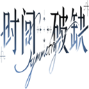 时间对称性破缺官方版
