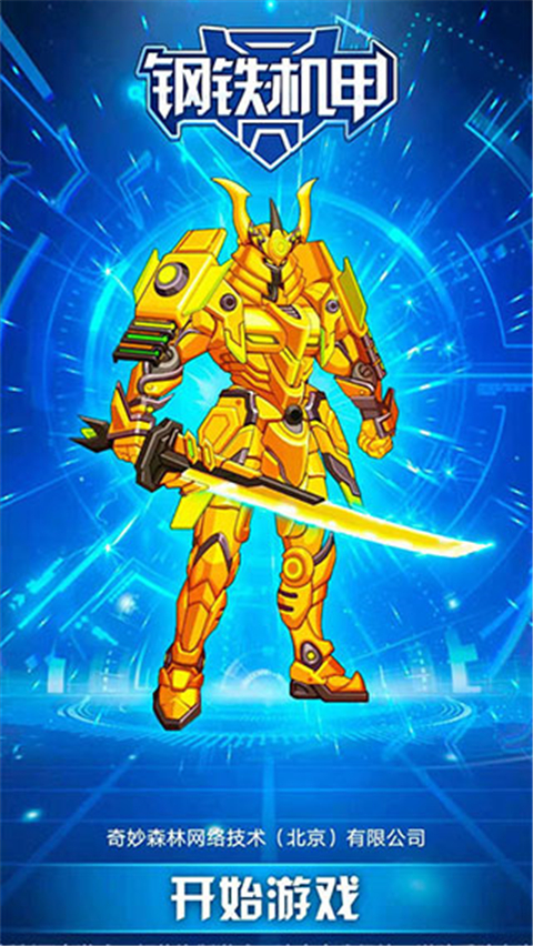 钢铁机甲官方版截图