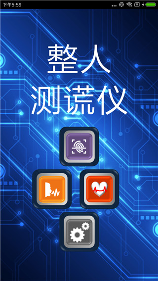 整人测谎仪app截图