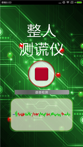 整人测谎仪app截图