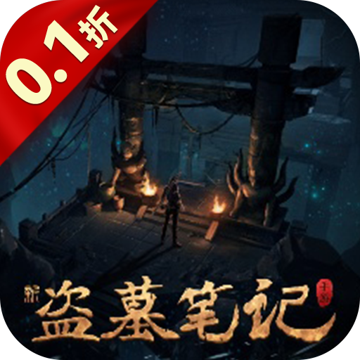 新盗墓笔记0.1折