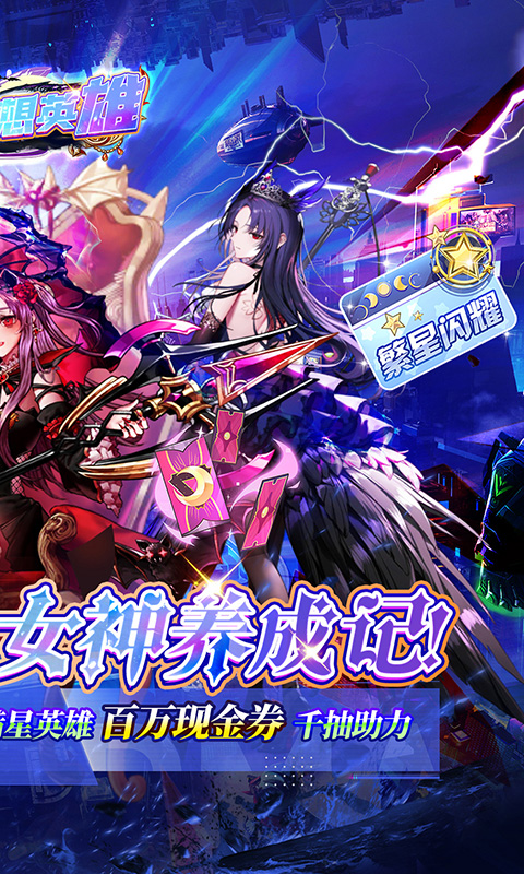 梦想英雄(0.1折萌娘送代金) 梦想英雄(0.1折萌娘送代金)