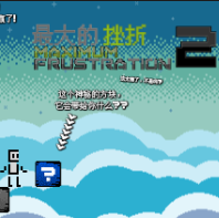 最大的挫折2汉化版