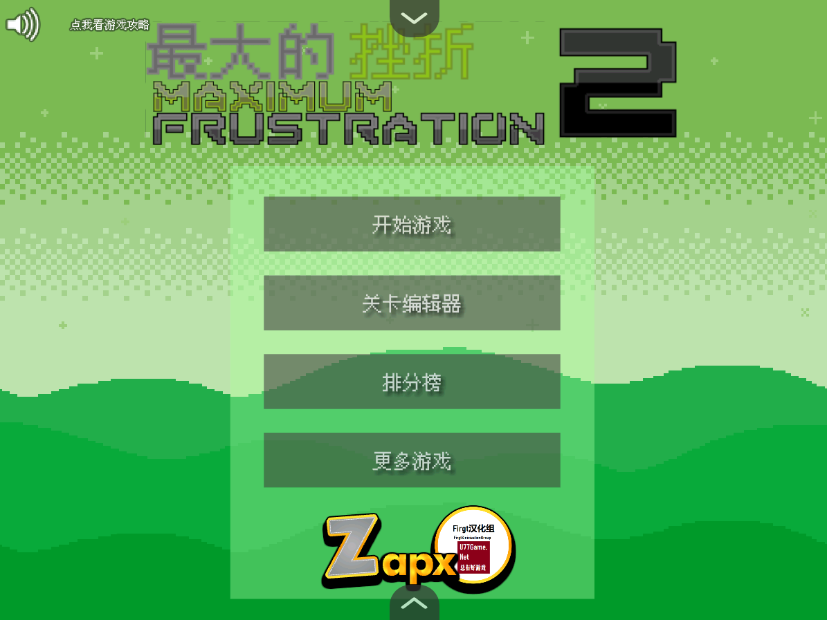 最大的挫折2汉化版截图