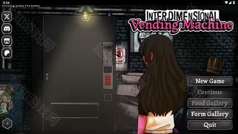 跨维度自动售货机