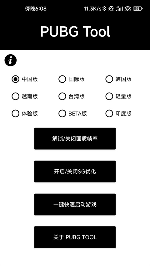 PUBGTool120帧画质助手截图
