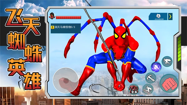 飞天蜘蛛英雄截图