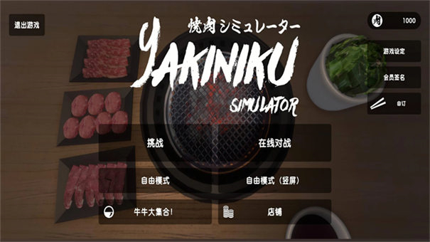 烧肉模拟器联机版截图